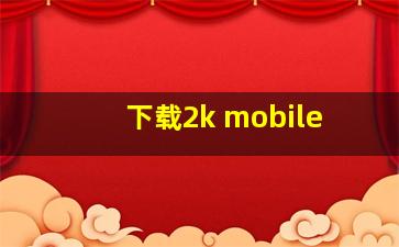 下载2k mobile